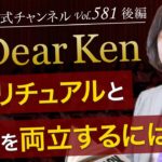 第581回 後編「スピリチュアルと現実を両立するには？」本田健の人生相談 ～Dear Ken～ | KEN HONDA |