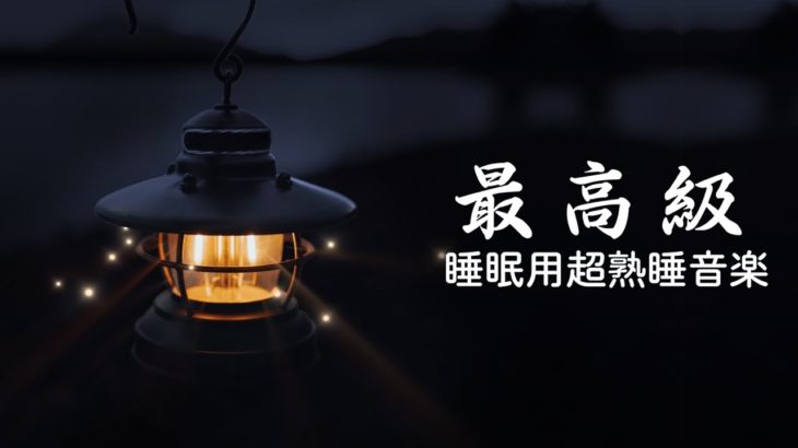 【5分で寝落ち・睡眠用bgm】短時間睡眠でも朝スッキリと目覚める睡眠音楽、528Hz・睡眠導入、熟睡できる音楽、自律神経 整える 音楽 睡眠、短時間で疲れが取れる音楽 | Minan