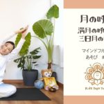 #6　月の呼吸　満月の呼吸と三日月の呼吸　マインドフルネスあそび②　キッズヨガ　親子ヨガ　こどもヨガ　マインドフルネス　西大井　馬込