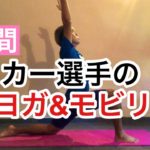 【6分間】サッカー選手のヨガ&モビリティ！