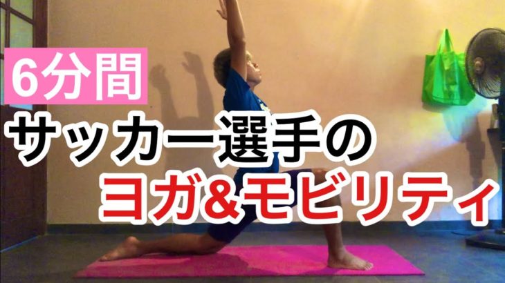 【6分間】サッカー選手のヨガ&モビリティ！