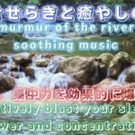 60分【川のせせらぎと癒やし音楽】睡眠用、作業用、集中力を上げる寝不足対策、リラックスや眠れないあなたへ~Relaxing Sleep Music~