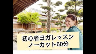 初心者ヨガレッスン60分by元宝塚歌劇団　式部いろは
