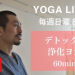 デトックス！浄化ヨガ（60min Live）
