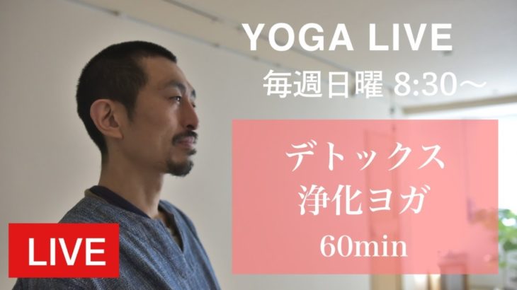 デトックス！浄化ヨガ（60min Live）