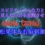 スピリチュアルな力と目に見えない力を覚醒させる音666Hz（20Hz）　～松果体＆右脳刺激～