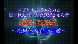 スピリチュアルな力と目に見えない力を覚醒させる音666Hz（20Hz）　～松果体＆右脳刺激～