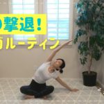 肩こり首こりを撃退！7分の朝ヨガルーティーン｜モーニングヨガ｜