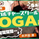 悲鳴が響く！ヨガ初心者編【トレンドワゴン♯71】