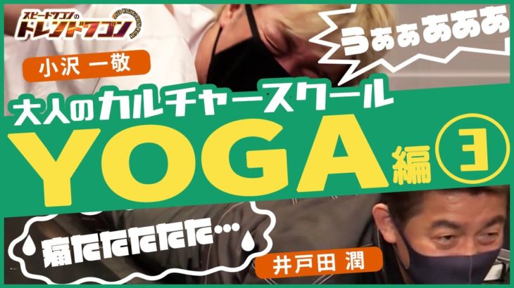 悲鳴が響く！ヨガ初心者編【トレンドワゴン♯71】
