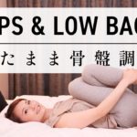 【寝たまま8分】 骨盤リセットで疲れ知らずのカラダになる！ 股関節・腰痛・むくみ・冷えの解消 #504