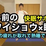 【寝る前の8分間】リラックス体操スワイショウで1日の疲れとストレスが取れる【脱力ストレッチ&呼吸瞑想】「癒し系BGM」