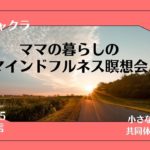 8/31　4日目　ママの暮らしのマインドフルネス瞑想会　第一チャクラ　Vol.4