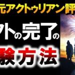 シフトの完了の体験方法　～∞9次元アクトゥリアン評議会～愛と光　ダニエル・スクラントンさん経由　　音声入り《幸せの法則 スピリチュアル 》