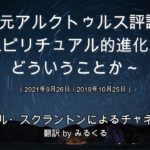 【アルクトゥルス評議会】スピリチュアル的進化とはどういうことか∞9次元アルクトゥルス評議会～ダニエル・スクラントンによるチャネリング