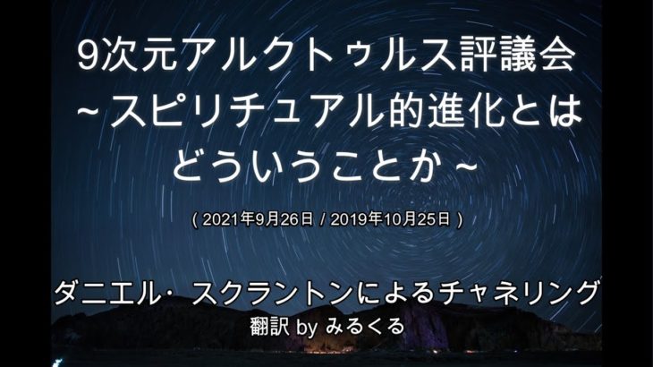 【アルクトゥルス評議会】スピリチュアル的進化とはどういうことか∞9次元アルクトゥルス評議会～ダニエル・スクラントンによるチャネリング