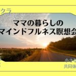 9/10　12日目　ママの暮らしのマインドフルネス瞑想会　第三チャクラ　Vol.4