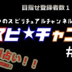 #今週の占い #星座別 #スピリチュアル　【こうだいのスピ★チャン#６７】9/13-19日分