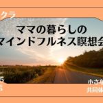 9/1　5日目　ママの暮らしのマインドフルネス瞑想会　第二チャクラ　Vol.1