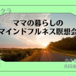 9/16　16日目　ママの暮らしのマインドフルネス瞑想会　第四チャクラ　Vol.4