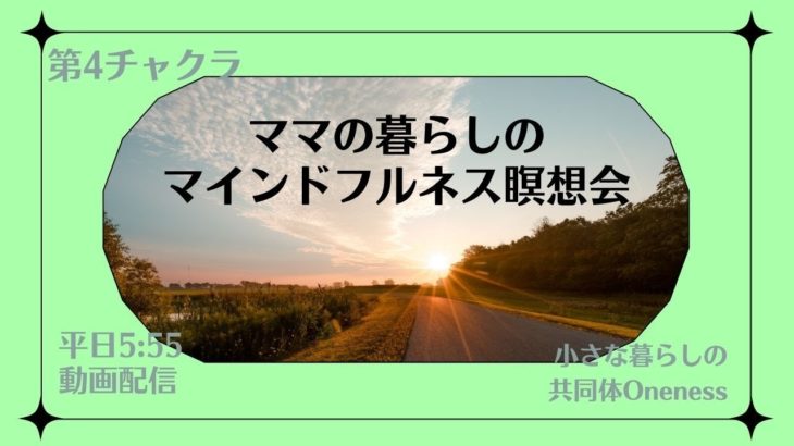 9/16　16日目　ママの暮らしのマインドフルネス瞑想会　第四チャクラ　Vol.4