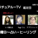 9月1日スピリチュアルTV.鑑定団です