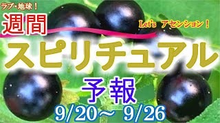 エネルギーに敏感な人のための週間スピリチュアルエネルギー予報9/20(月)～9/26(日)