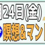 9/24(金) AM7:00-7:30 瞑想＆ヨガライブ配信