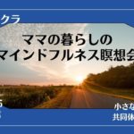 9/24　22日目　ママの暮らしのマインドフルネス瞑想会　第六チャクラ　Vol.2