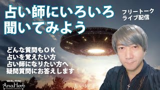9/26(日)21:00～22:00☆占い師になるには？スピリチュアル起業の方法など☆占い師になんでもいろいろ聞いてみよう☆トークライブ配信☆松平光