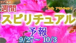 エネルギーに敏感な人のための週間スピリチュアルエネルギー予報9/27(月)～10/3(日)