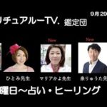 9月29日スピリチュアルTV鑑定団