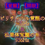 【覚醒】【開眼】音の融合　スピリチュアル覚醒の音963Hz＆松果体覚醒の音936Hz