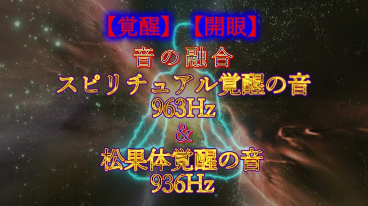 【覚醒】【開眼】音の融合　スピリチュアル覚醒の音963Hz＆松果体覚醒の音936Hz