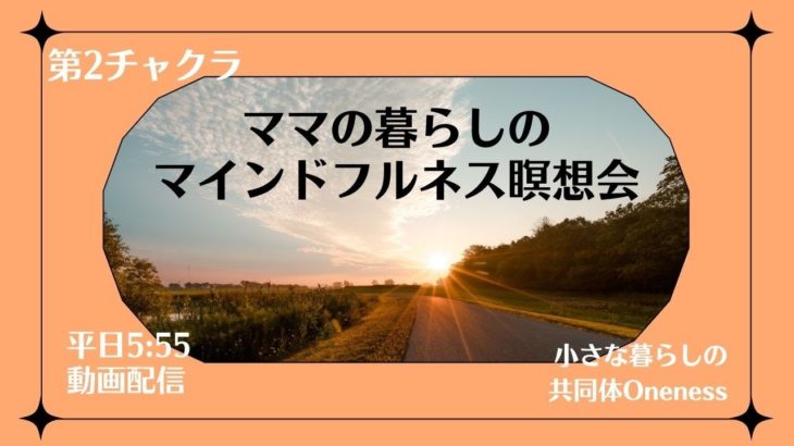 9/6　8日目　ママの暮らしのマインドフルネス瞑想会　第二チャクラ　Vol.4