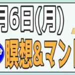 9/6(月)AM7:00-7:30 瞑想＆ヨガライブ配信