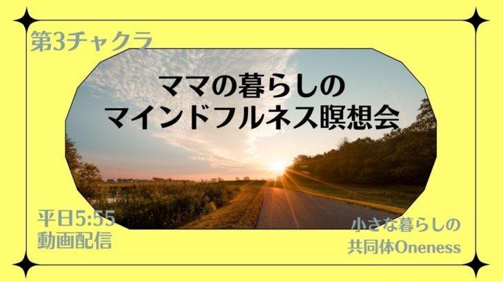 9/7　9日目　ママの暮らしのマインドフルネス瞑想会 第三チャクラ　Vol.1