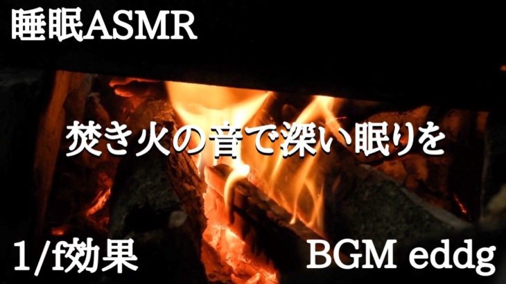 【睡眠効果絶大】 人間関係に疲れたあなたへ　癒しの炎で睡眠向上効果　ASMR  燃える音　身体回復効果　精神回復効果　ストレス解消　睡眠BGM③