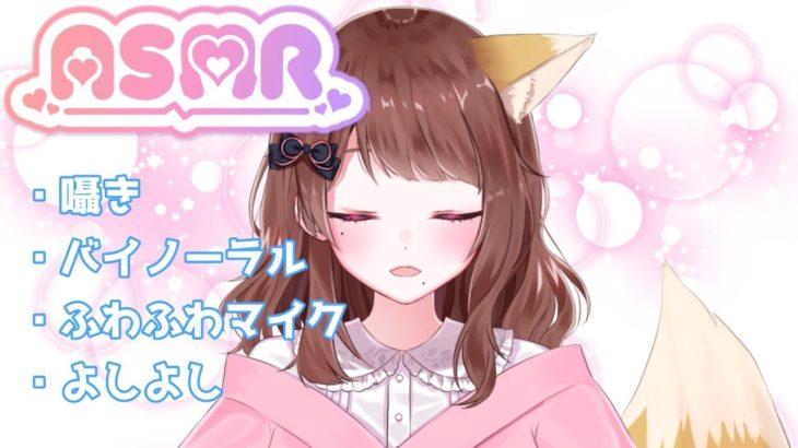 【ASMR】たくさん癒したい！ ゼロ距離/囁き/睡眠導入/バイノーラル/ふわふわマイク/よしよし/耳ふー/雑談【Vtuber】
