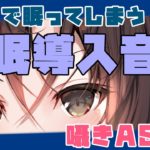 【睡眠導入／ASMR】15分で寝落ち！癒しの囁き声で睡眠誘導♪【VTuber／御園結唯】
