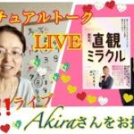 帰ってきた！スピリチュアルトークライブ！Akiraさんと直観でミラクル！