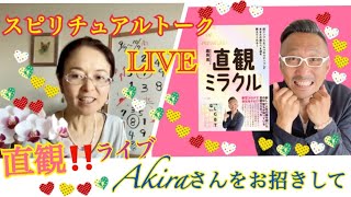 帰ってきた！スピリチュアルトークライブ！Akiraさんと直観でミラクル！