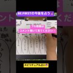 BE:FIRSTの今後を占う🔮#shorts 【スピリチュアル占い】