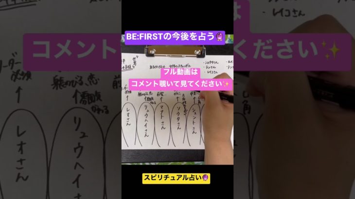 BE:FIRSTの今後を占う🔮#shorts 【スピリチュアル占い】