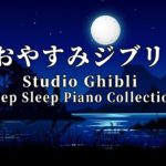 ジブリ　オルゴール【ストレスを減らします、作業用、勉強、睡眠用BGM】おやすみジブリ・夏夜のピアノメドレー ♫ 心が落ち着く、ノスタルジックな癒し音楽・ジブリ 音楽