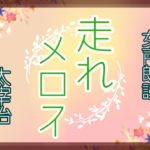 【睡眠用BGM】走れメロス 太宰治【癒しの女声朗読】