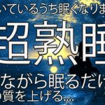 【睡眠用BGM】究極の癒しのミュージック ストレス解消 疲労回復、リラックス効果ですぐに眠くなる魔法の音楽, 心身修復を促す深い眠りでストレス緩和