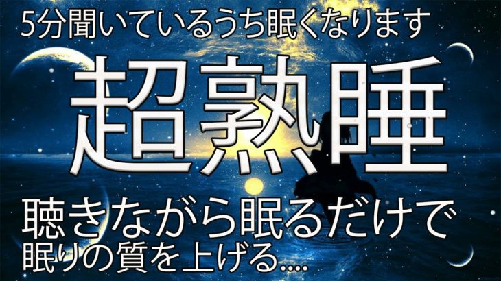 【睡眠用BGM】究極の癒しのミュージック ストレス解消 疲労回復、リラックス効果ですぐに眠くなる魔法の音楽, 心身修復を促す深い眠りでストレス緩和