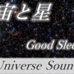 【睡眠用BGM】宇宙空間で癒しの音楽に包み込まれる感覚