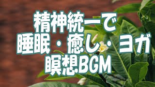 安眠BGM　精神統一で睡眠・癒し・ヨガ・瞑想で心の汚れを浄化しましょう。熟睡